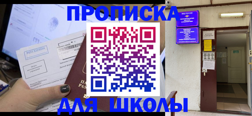 прописка для школы в Волоколамске